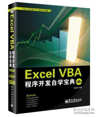 Excel VBA程序开发自学宝典