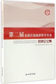 第二届全国石油经济学术年会获奖论文集