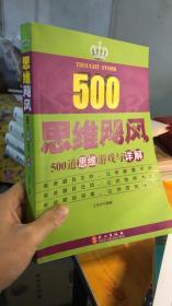 思维飓风：500道思维游戏与详解