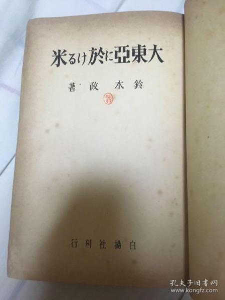 《大東亞に於ける米》 东亚 大米 昭和18（1943）年初版 日文东亚大米调查 本书关于米的内容非常详细 内有满洲、支那、台湾、朝鲜米相关内容