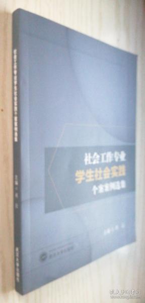 社会工作专业学生社会实践个案案例选集 肖云 正版库存书 一版一印