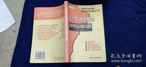 邓小平理论概论自学考试应试辅导与题解