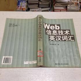 Web信息技术英汉词汇