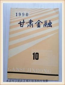 甘肃金融 1990年10期