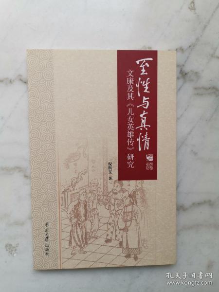 至性与真情：清代作家文康及《儿女英雄传》研究