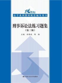 刑事诉讼法练习题集（第三版）/21世纪法学系列教材配套辅导用书