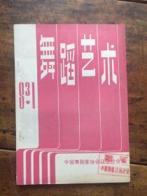 舞蹈艺术1981-3