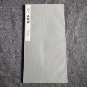 二玄社 书迹名品丛刊 《奈良 多胡碑》品好