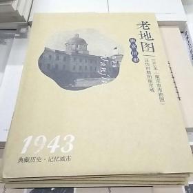 南京旧影：老地图1943年