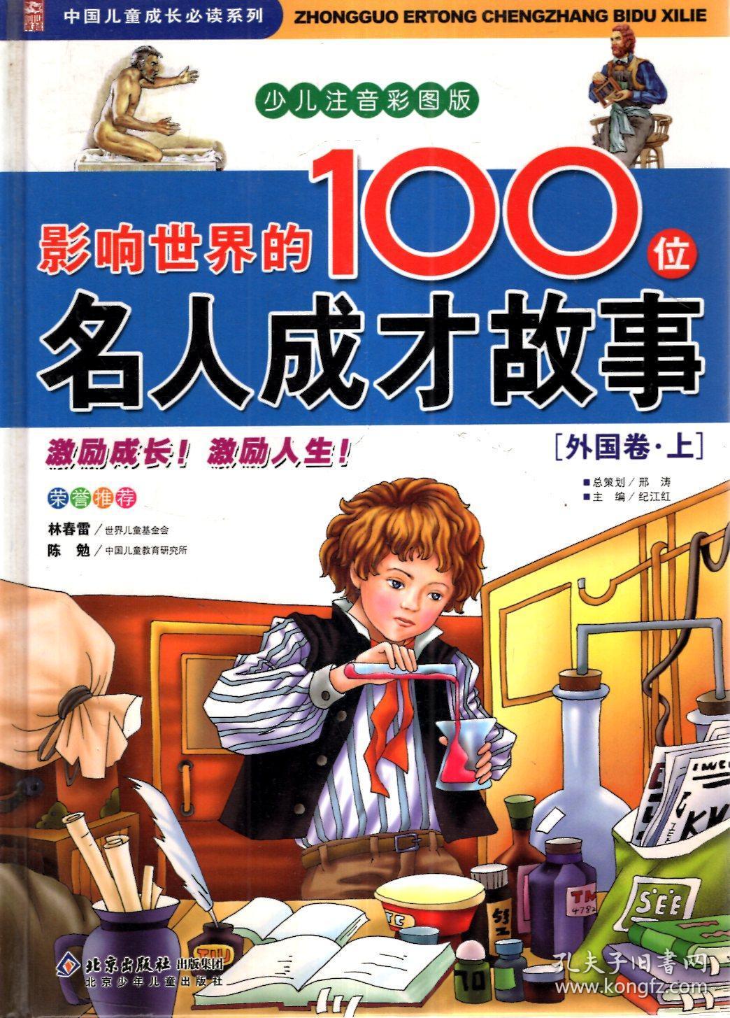 中国儿童成长必读系列.少儿注音彩图版.影响世界的100位名人成才故事.外国卷上下册.2册合售