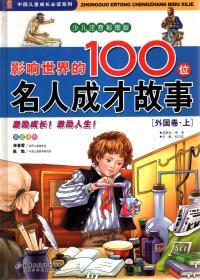 中国儿童成长必读系列.少儿注音彩图版.影响世界的100位名人成才故事.外国卷上下册.2册合售