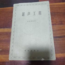 超声工程