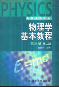 物理学基本教程 第三册 第二版