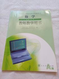 数学选修2～1、2～2、2～3、4～4教师教学用书（人教A版，四册合售）