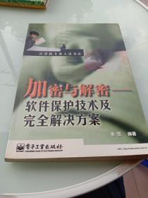 加密与解密：软件保护技术及完全解决方案