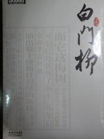 白门柳（全三册）