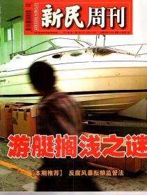 新民周刊2002年第13期.总第130期