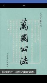 万国公法  近代文献丛刊