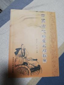 中国古代将军名称详解    作者签名钤印本。