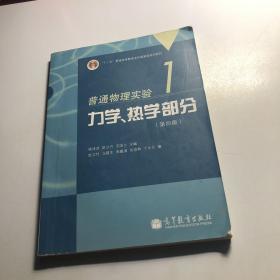 普通物理实验1：力学、热学部分（第4版）