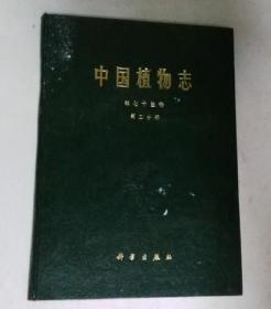 中国植物志 第七十三卷 第二分册