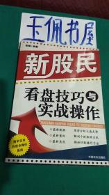 新股民看盘技巧与实战操作