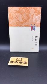 京都一年（修订版）