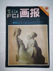 富春江画报  1981.2