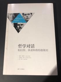 哲学对话 : 柏拉图、休谟和维特根斯坦