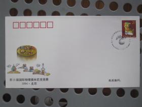 PFN-64 第25届国际物理奥林匹克竞赛 1994 北京纪念封
