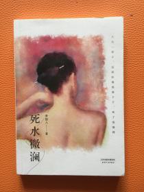 死水微澜：初刊编校版