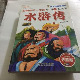 影响孩子一生的中国十大名著：水浒传（少儿注音彩图版 典藏版）