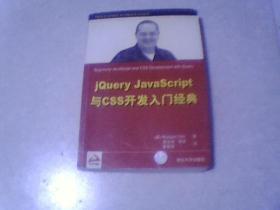 jQuery JavaScript与CSS开发入门经典（封面有防伪商标）