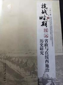 抗战时期绥远省政与在绥西施治历史研究