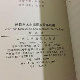 故事新编：赵延年木刻插图本