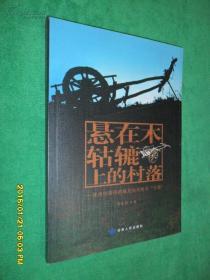 悬在木轱辘上的村落—探究中国西部最后的木轮车“王国”
