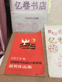 1979年全国优秀短篇小说评选获奖作品集