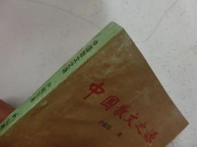 中国散文之源