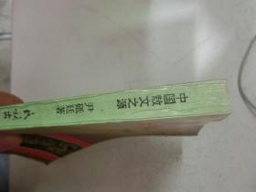 中国散文之源