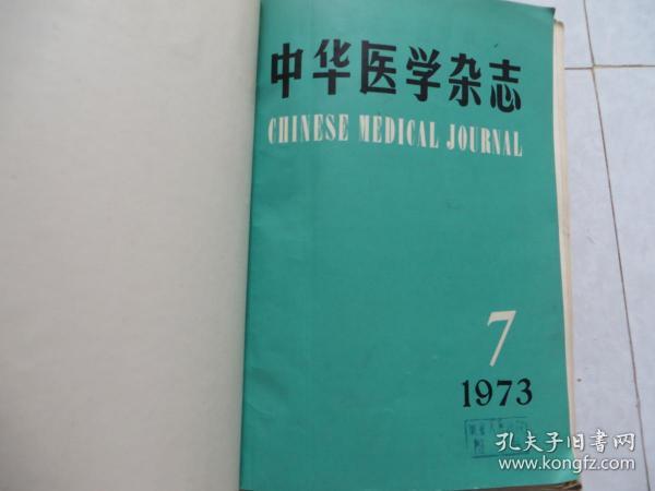中华医学杂志（1973年1~12期合订本）