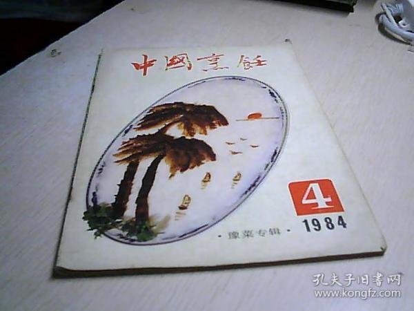 中国烹饪 1984.   4