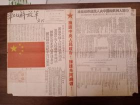 新中国开国大典建国报纸--华北解放军1949年10月1日（四周白边修剪）