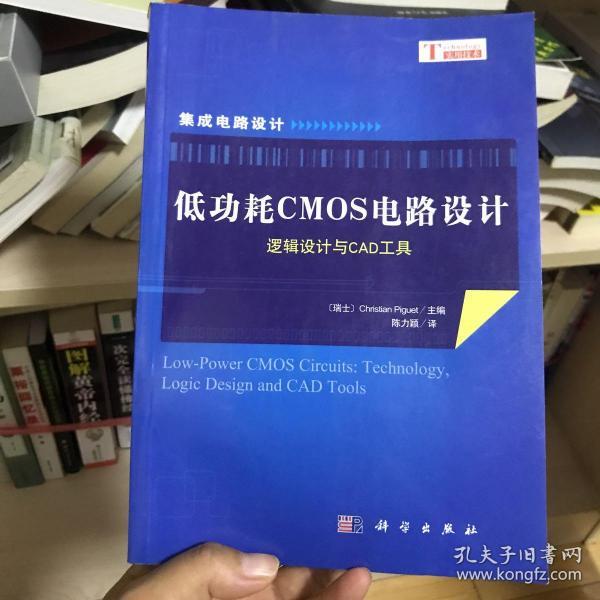 低功耗CMOS电路设计：逻辑设计与CAD工具