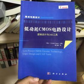 低功耗CMOS电路设计：逻辑设计与CAD工具