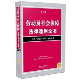 劳动及社会保障法律适用全书（第六版）