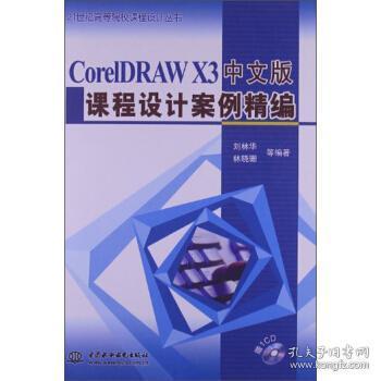 CorelDRAWX3中文版课程设计案例精编/21世纪高等院校课程设计丛书