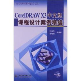 CorelDRAWX3中文版课程设计案例精编/21世纪高等院校课程设计丛书