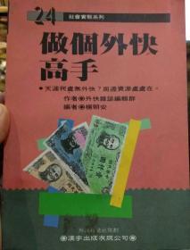 【中文繁體字1982年一版一印】社會實踐系列 做個外快高手 楊朝安 外快雜志編輯部 漢宇出版有限公司【天涯何處無外快，周邊資源處處在】【鑫文舊書店買滿68元大部分地區(qū)包郵】