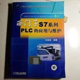 西门子S7系列PLC的应用与维护