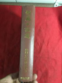 韩国古典文学大系13 短篇小说选
